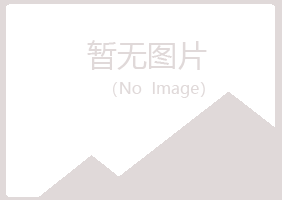 黑龙江冰夏健康有限公司